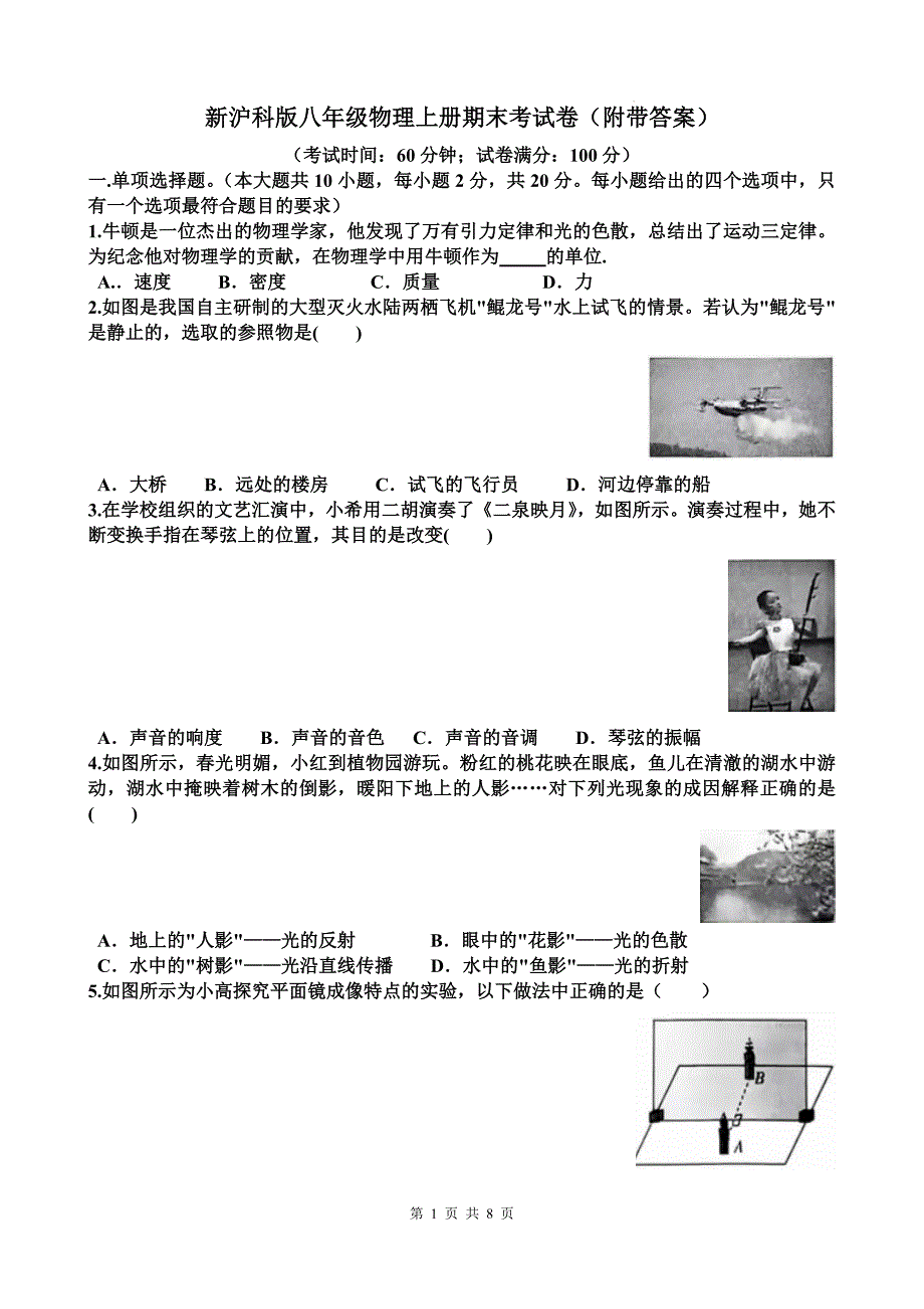 新沪科版八年级物理上册期末考试卷（附带答案）_第1页