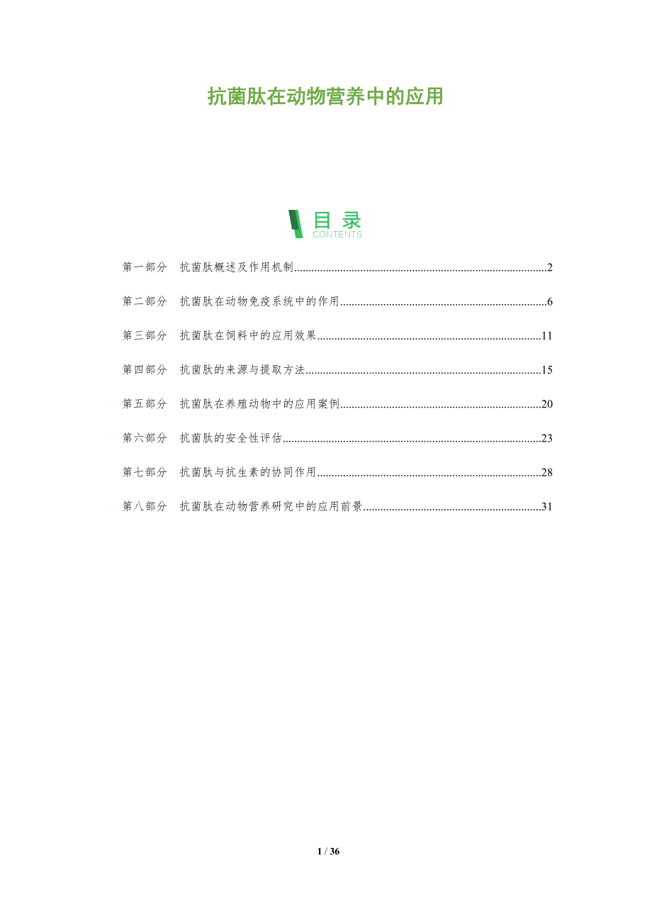 抗菌肽在动物营养中的应用-洞察研究_第1页