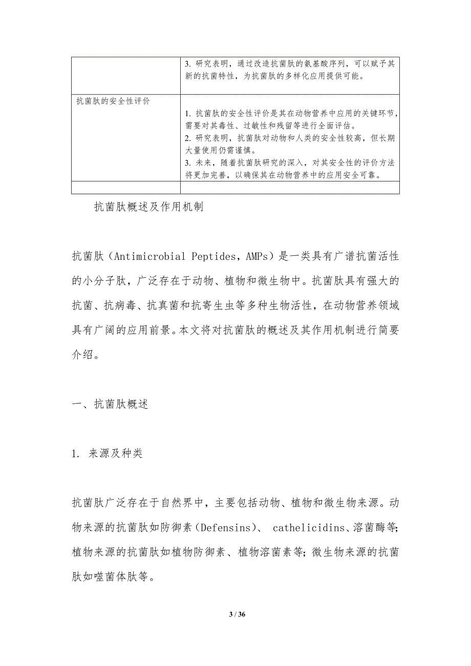 抗菌肽在动物营养中的应用-洞察研究_第3页