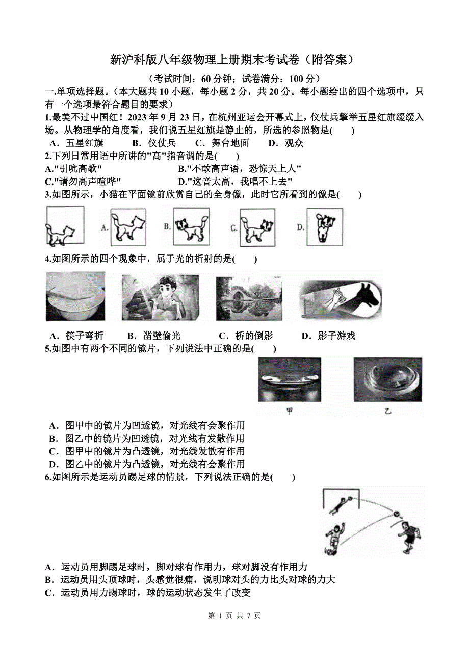 新沪科版八年级物理上册期末考试卷（附答案）_第1页