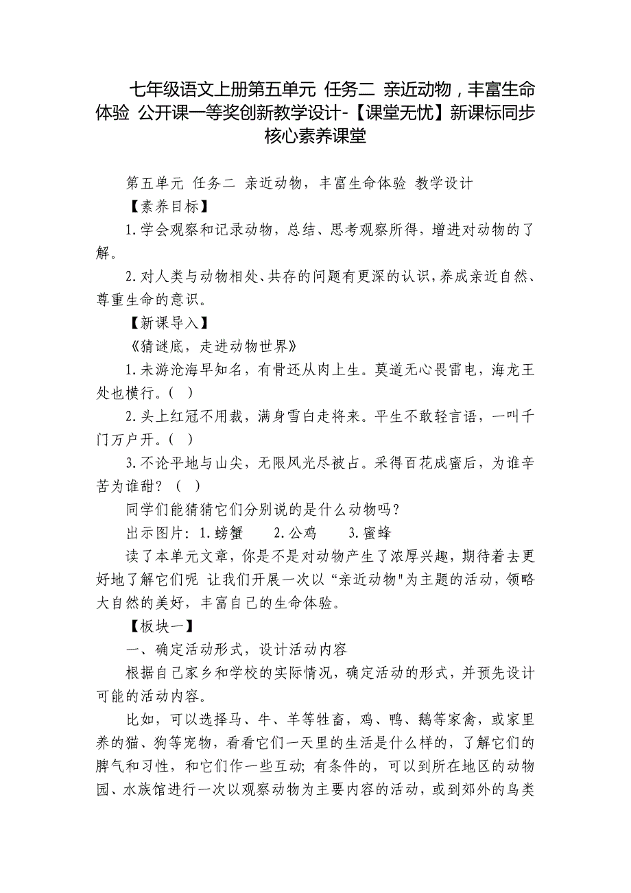 七年级语文上册第五单元 任务二 亲近动物丰富生命体验 公开课一等奖创新教学设计-【课堂无忧】新课标同步核心素养课堂_第1页