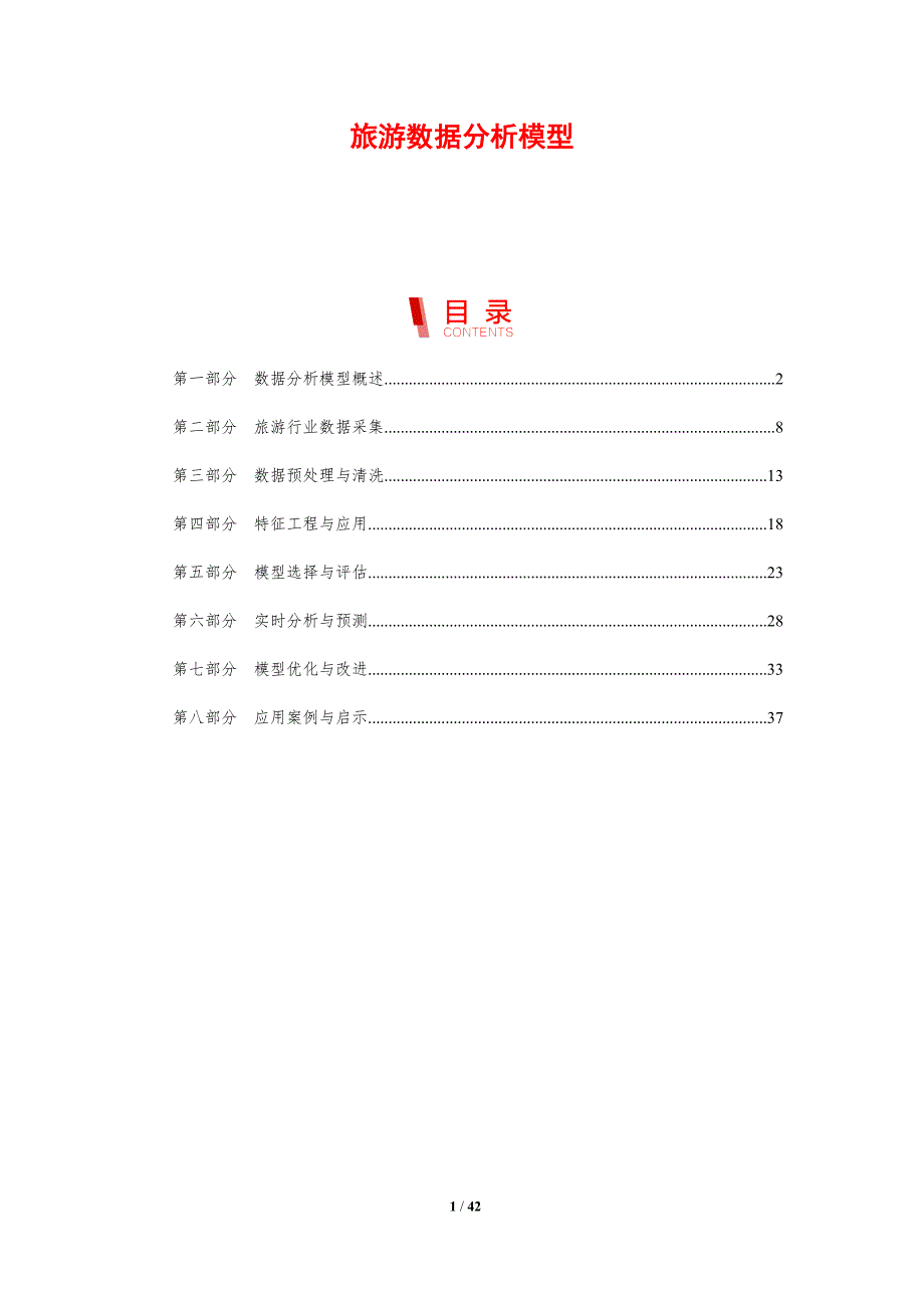 旅游数据分析模型-洞察研究_第1页