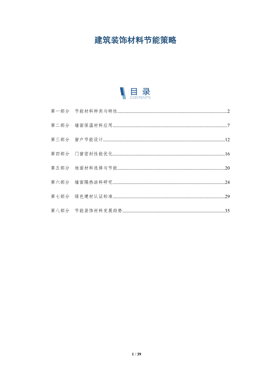 建筑装饰材料节能策略-洞察研究_第1页