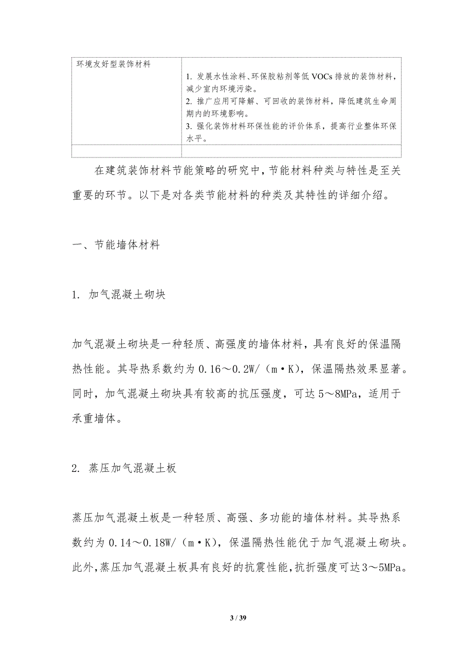 建筑装饰材料节能策略-洞察研究_第3页