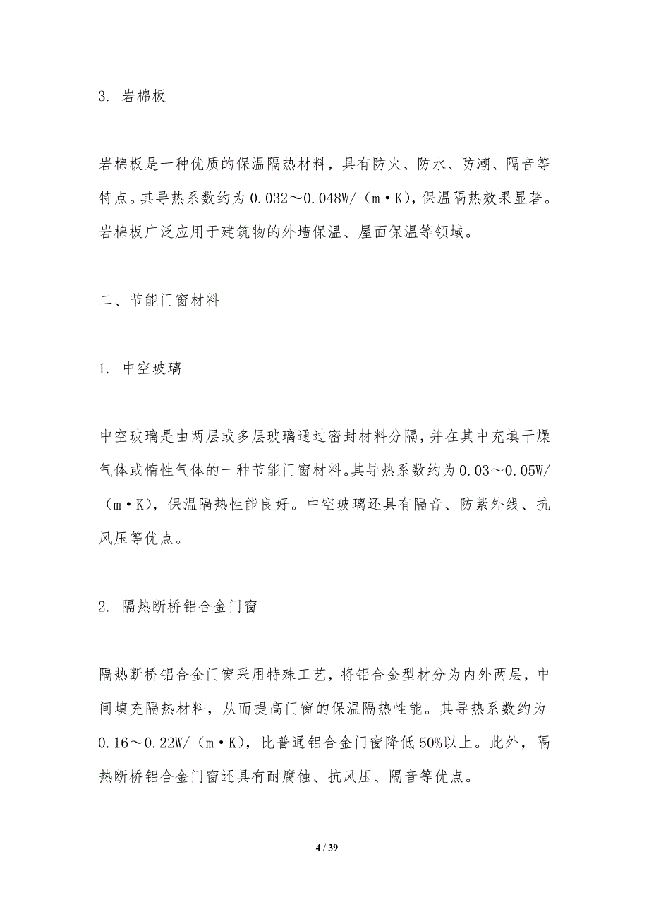 建筑装饰材料节能策略-洞察研究_第4页