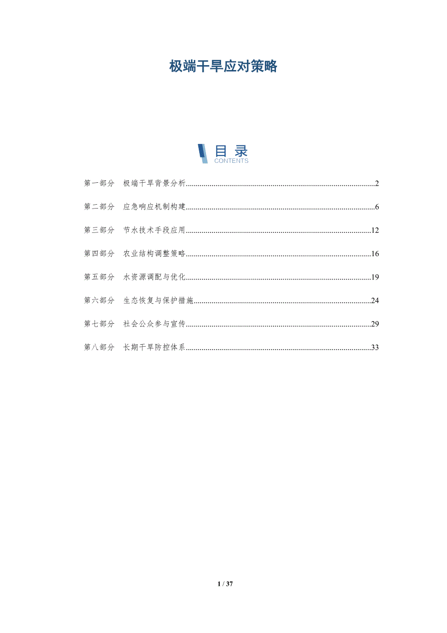 极端干旱应对策略-洞察研究_第1页