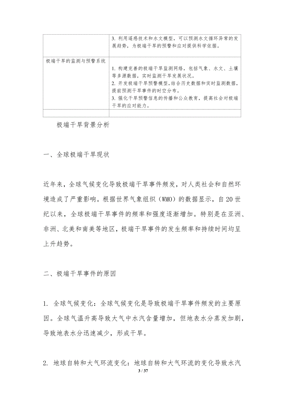 极端干旱应对策略-洞察研究_第3页