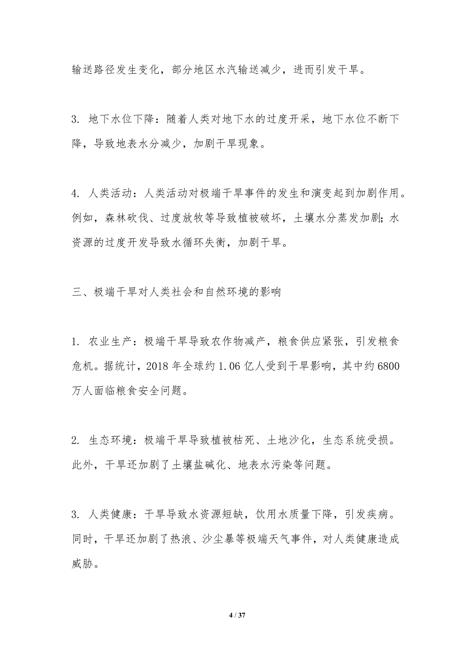 极端干旱应对策略-洞察研究_第4页