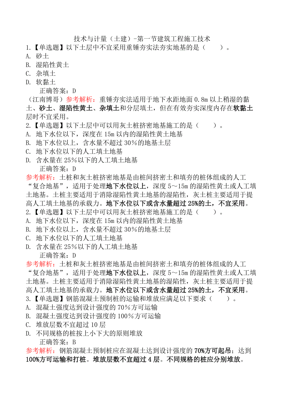 技术与计量（土建）-第一节建筑工程施工技术_第1页