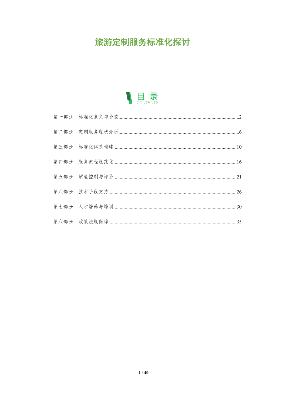 旅游定制服务标准化探讨-洞察研究_第1页