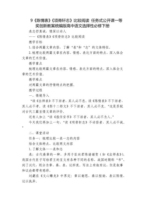 9《陈情表》《项脊轩志》比较阅读 任务式公开课一等奖创新教案统编版高中语文选择性必修下册