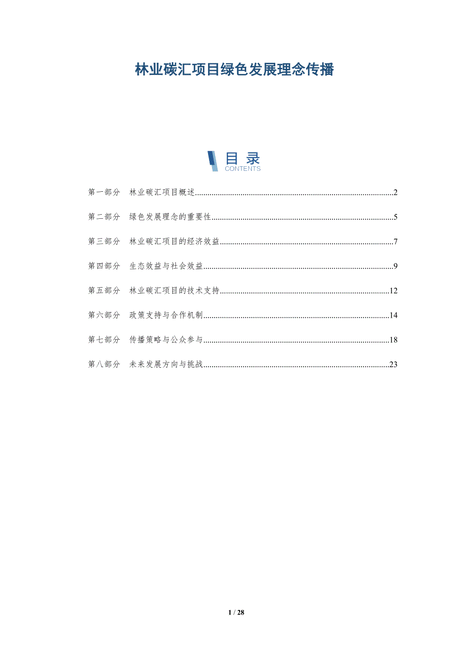 林业碳汇项目绿色发展理念传播-洞察研究_第1页