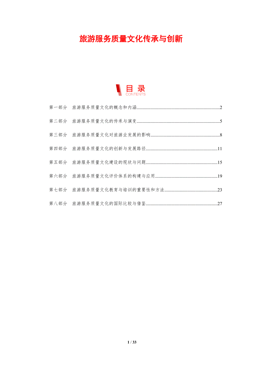 旅游服务质量文化传承与创新-洞察研究_第1页