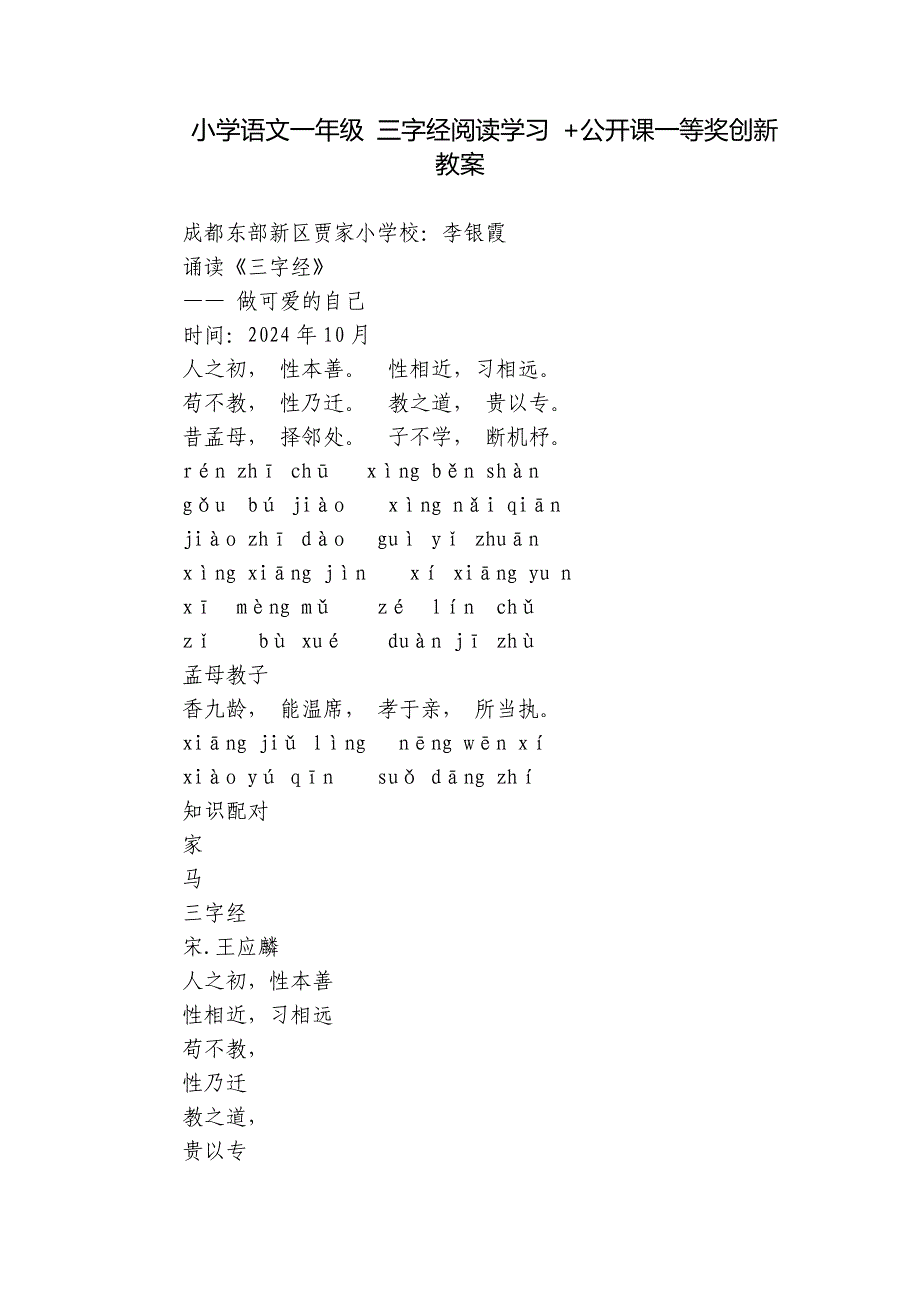 小学语文一年级 三字经阅读学习 +公开课一等奖创新教案_第1页