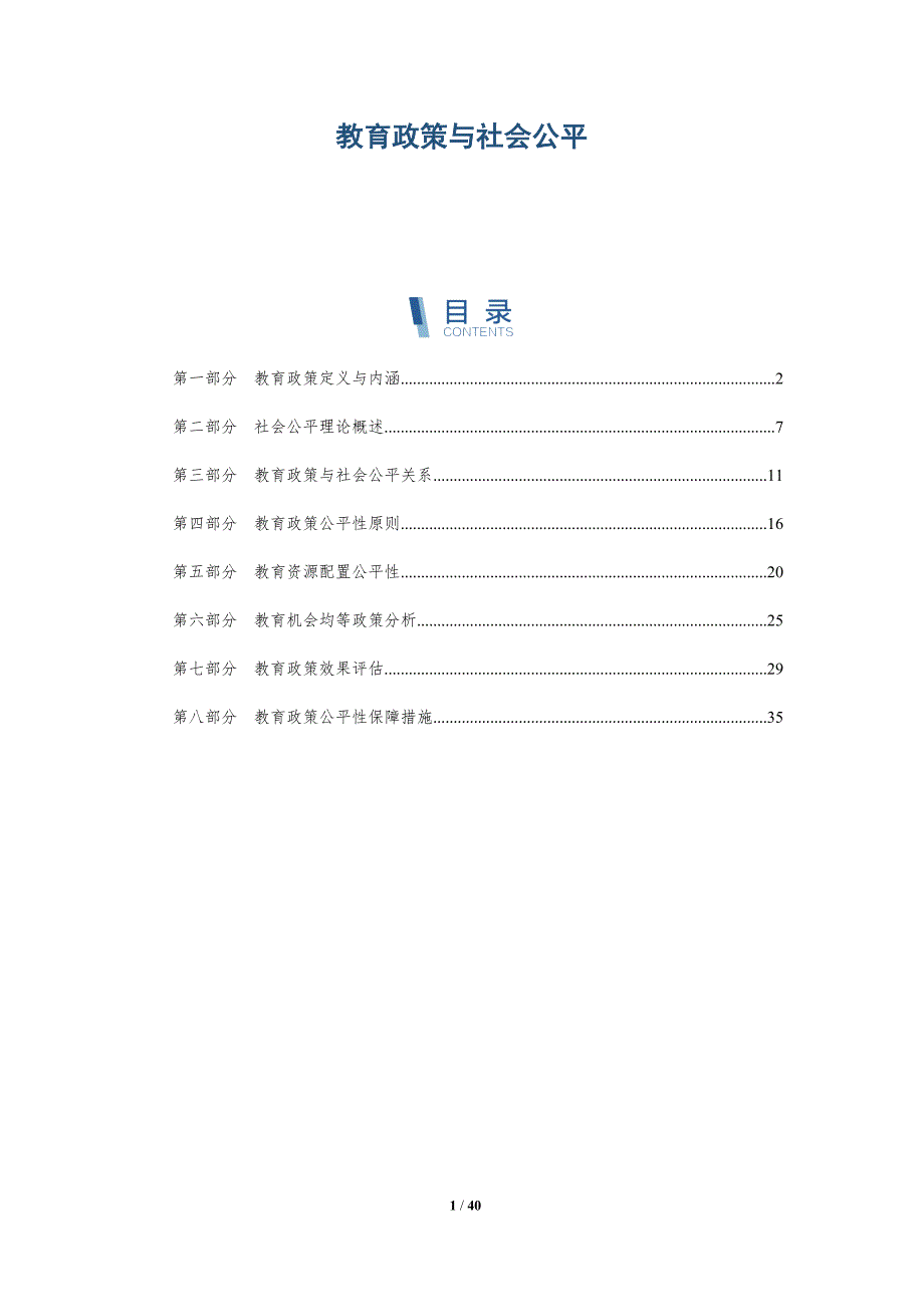 教育政策与社会公平-第1篇-洞察研究_第1页