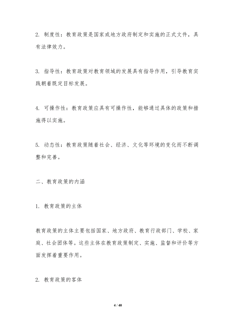 教育政策与社会公平-第1篇-洞察研究_第4页