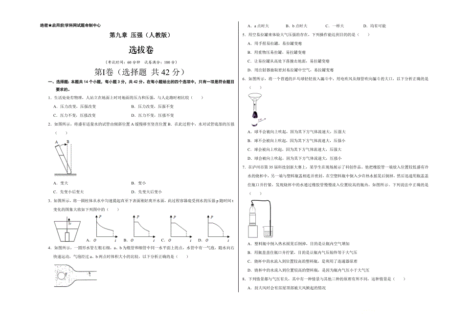【八年级下册】第九章 压强（选拔卷）-【单元测试】（人教版）（考试版）_第1页