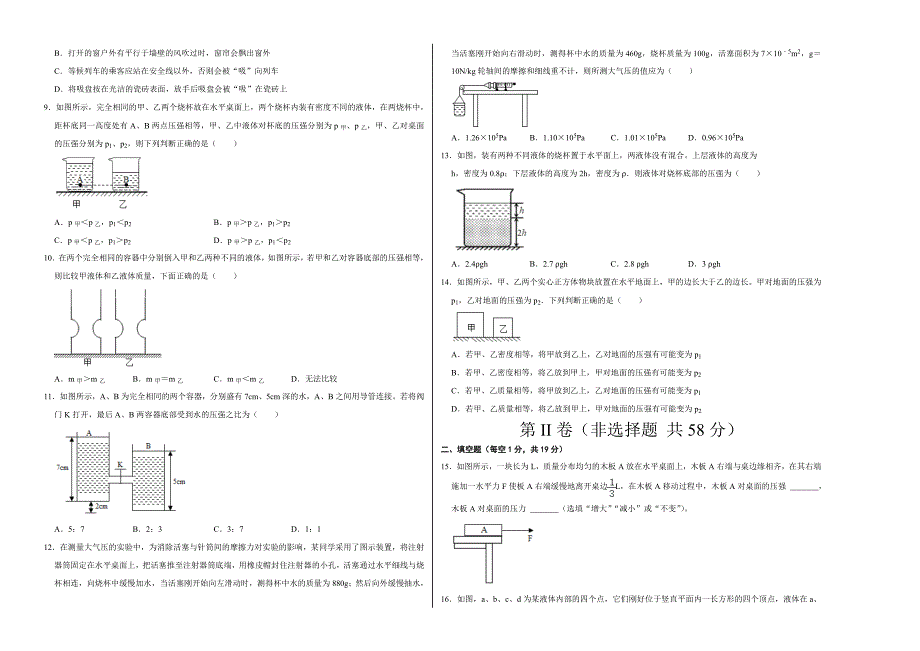 【八年级下册】第九章 压强（选拔卷）-【单元测试】（人教版）（考试版）_第2页