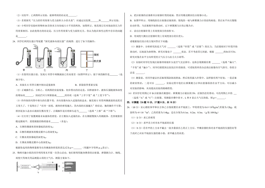 【八年级下册】第九章 压强（选拔卷）-【单元测试】（人教版）（考试版）_第4页