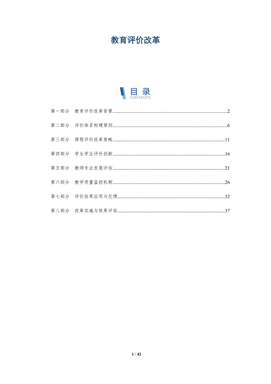 教育评价改革-洞察研究_第1页