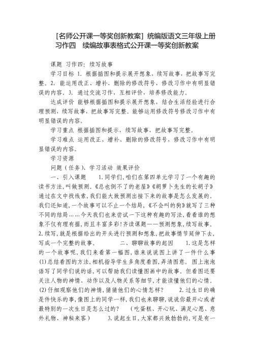 名师公开课一等奖创新教案统编版语文三年级上册习作四续编故事表格式公开课一等奖创新教案