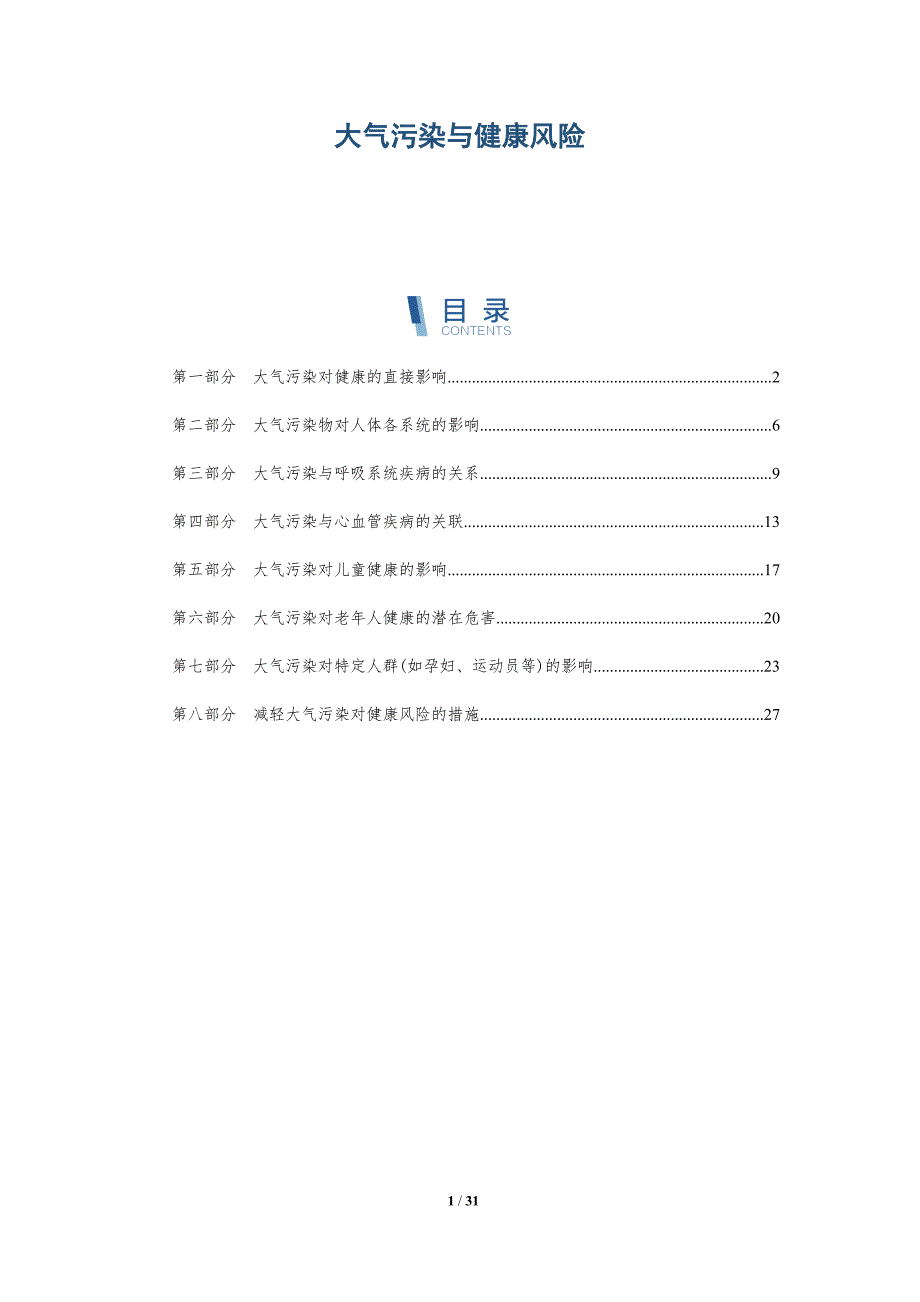 大气污染与健康风险-洞察研究_第1页