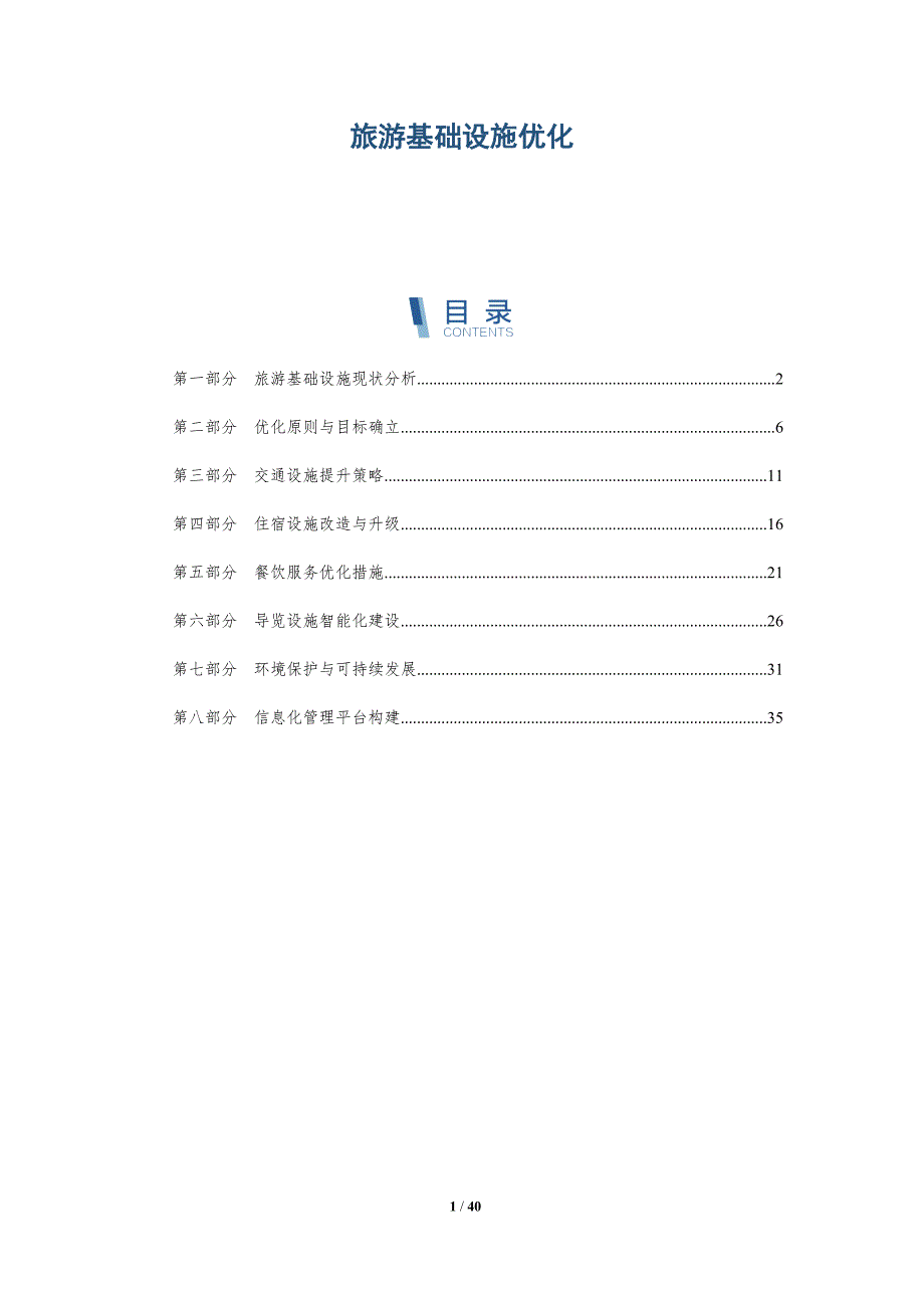 旅游基础设施优化-洞察研究_第1页