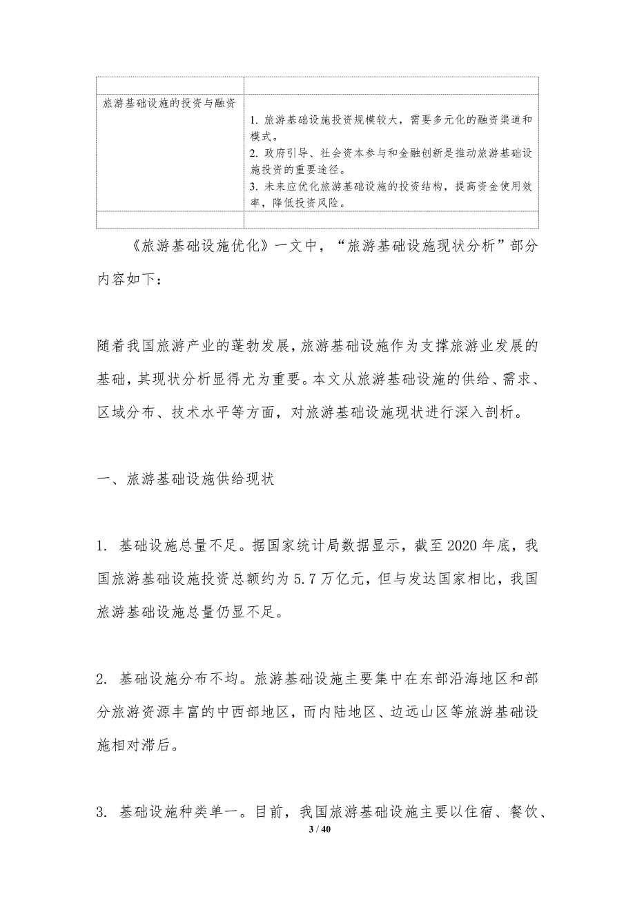 旅游基础设施优化-洞察研究_第3页