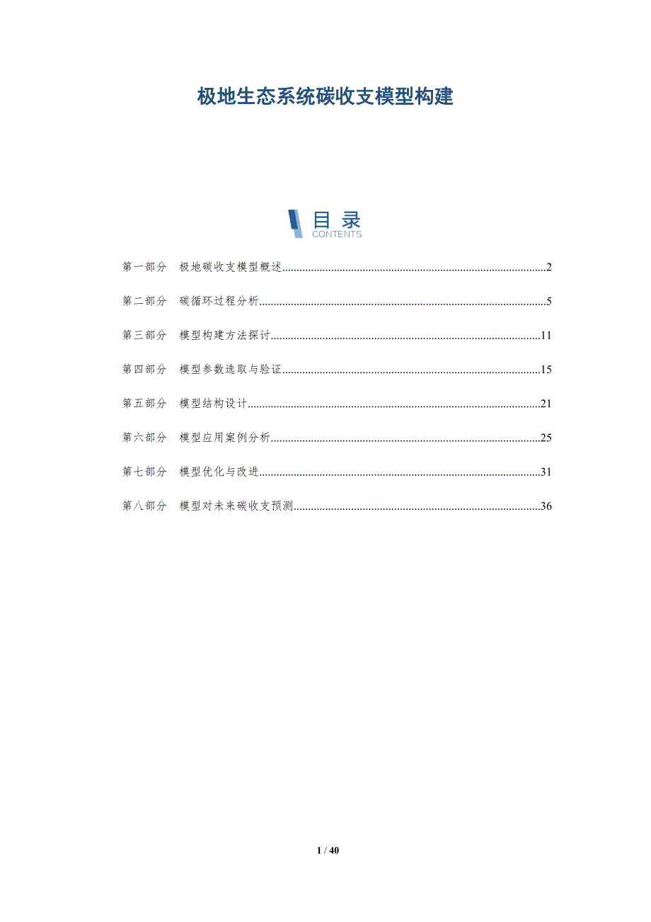 极地生态系统碳收支模型构建-洞察研究_第1页