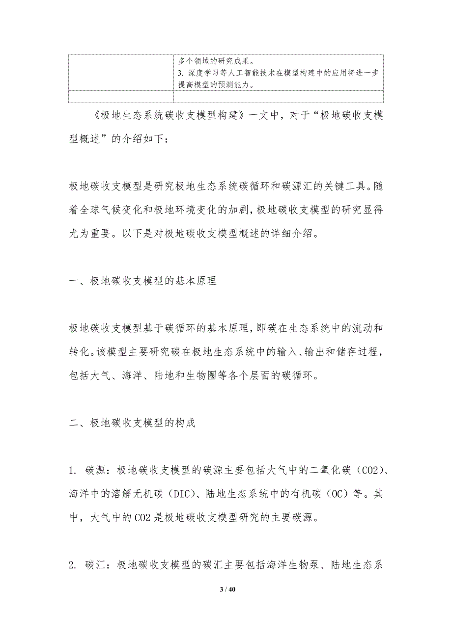 极地生态系统碳收支模型构建-洞察研究_第3页