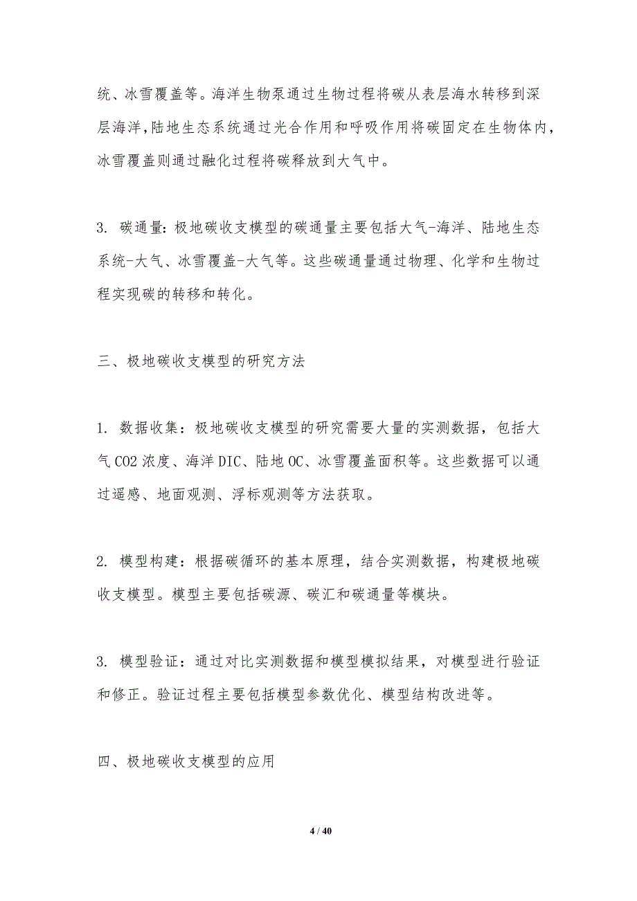 极地生态系统碳收支模型构建-洞察研究_第4页