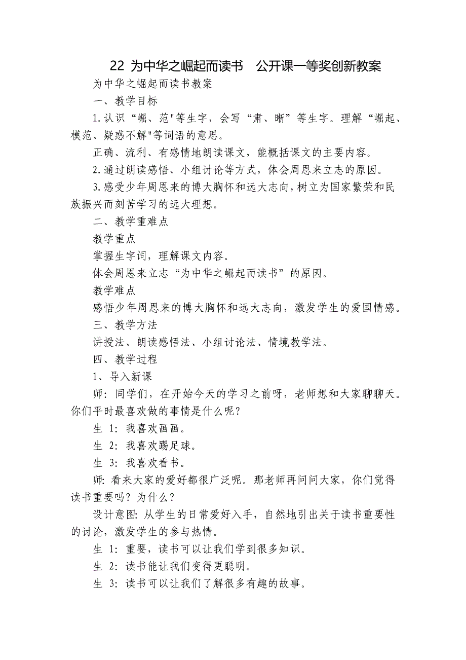 22 为中华之崛起而读书公开课一等奖创新教案_第1页