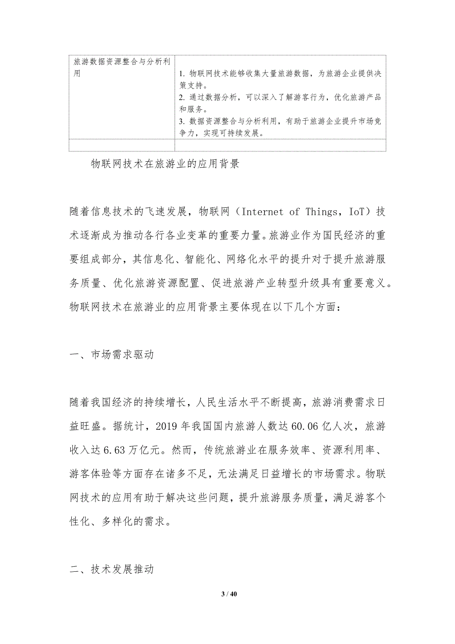 旅游业物联网技术应用-洞察研究_第3页