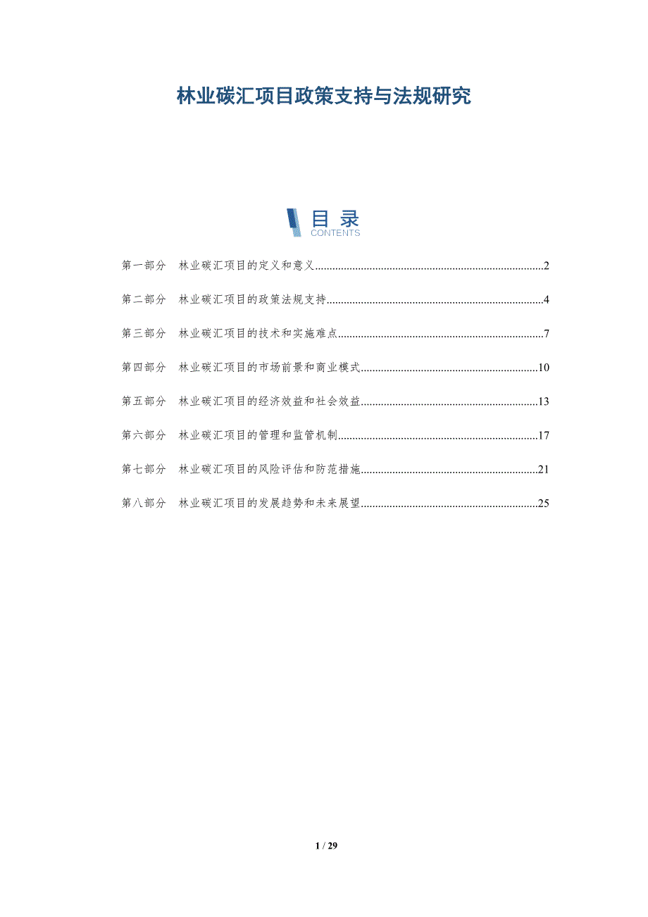 林业碳汇项目政策支持与法规研究-洞察研究_第1页