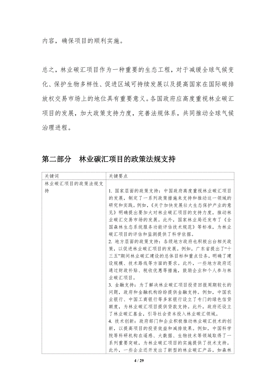 林业碳汇项目政策支持与法规研究-洞察研究_第4页