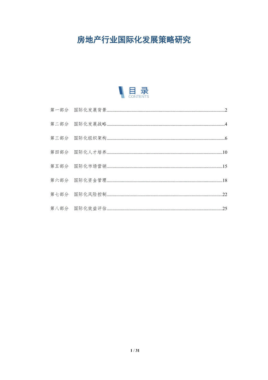 房地产行业国际化发展策略研究-洞察研究_第1页