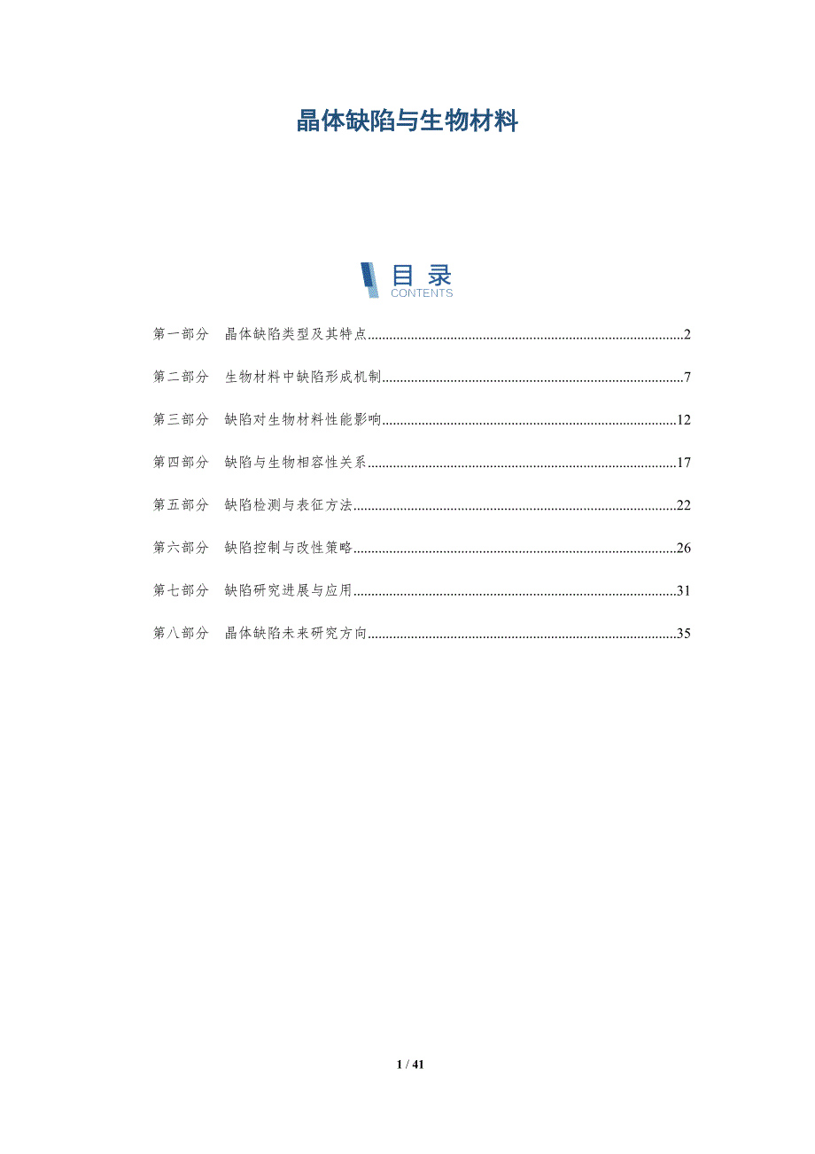 晶体缺陷与生物材料-洞察研究_第1页