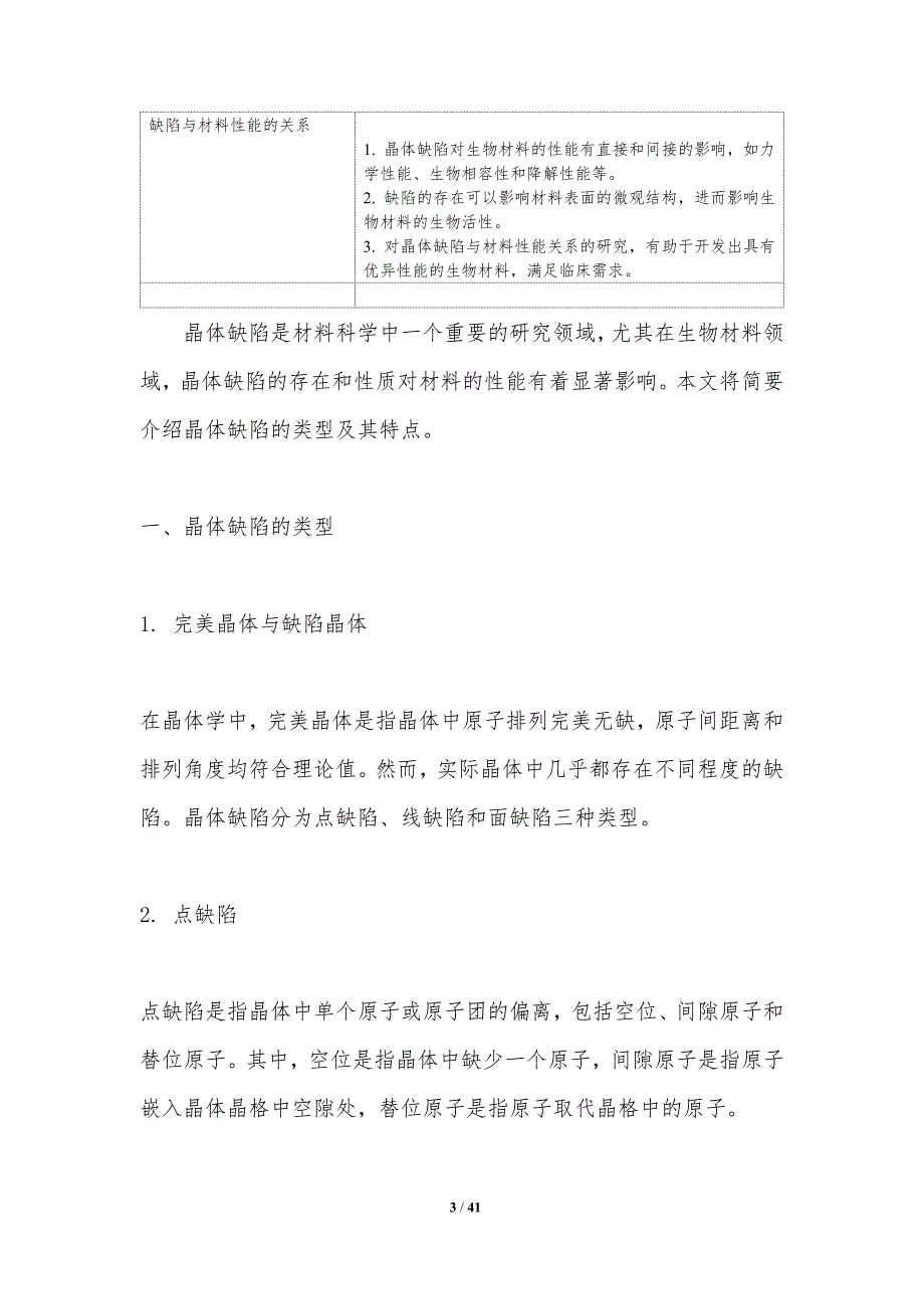 晶体缺陷与生物材料-洞察研究_第3页