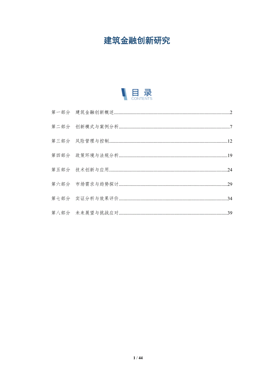 建筑金融创新研究-洞察研究_第1页