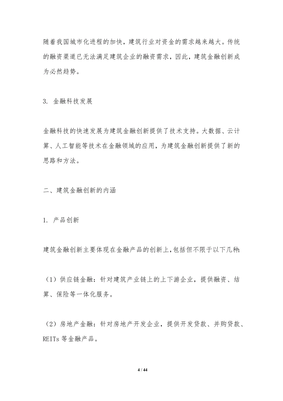 建筑金融创新研究-洞察研究_第4页