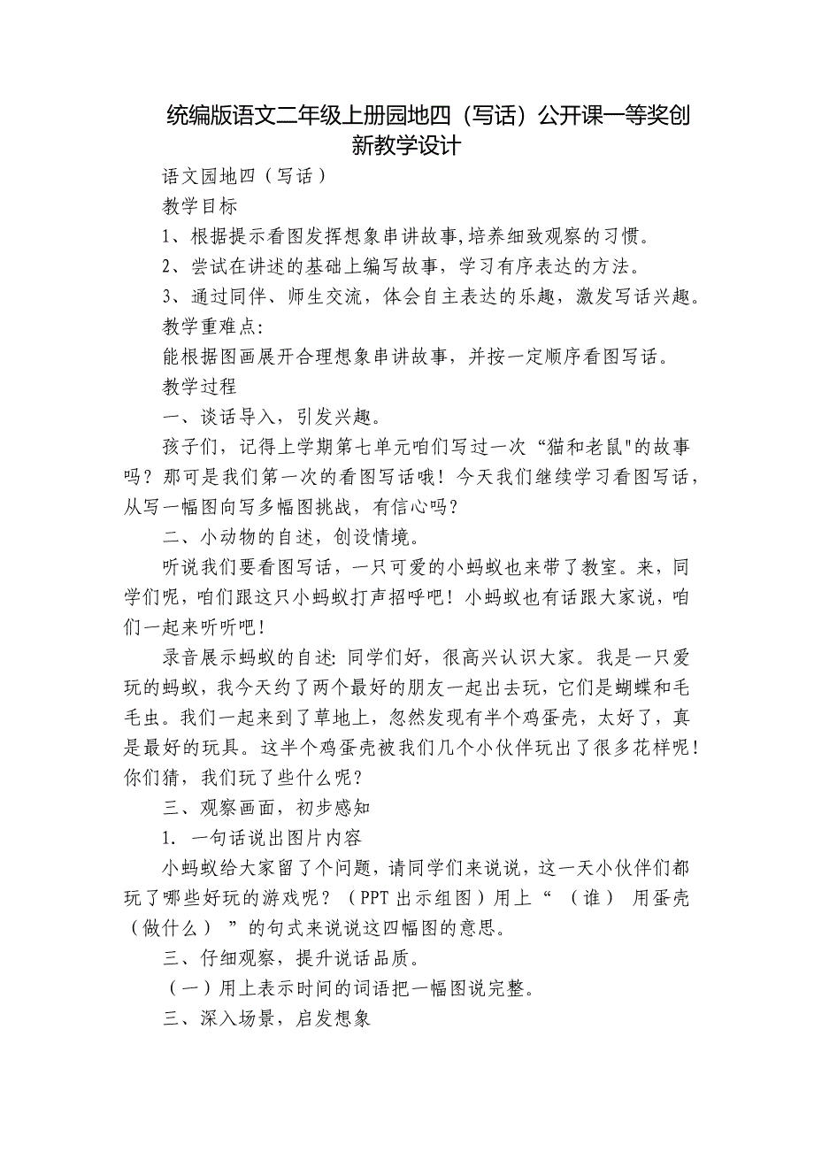 统编版语文二年级上册园地四（写话）公开课一等奖创新教学设计_第1页