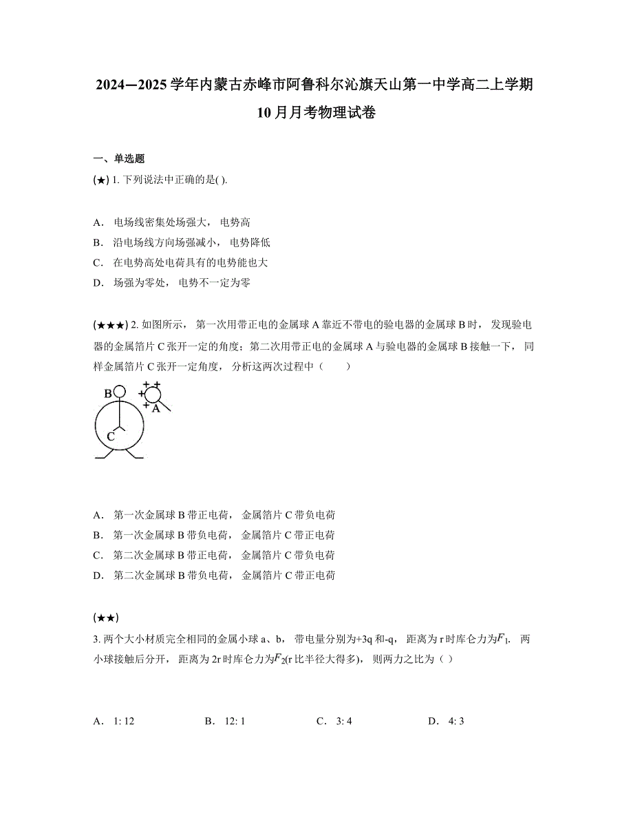 2024—2025学年内蒙古赤峰市阿鲁科尔沁旗天山第一中学高二上学期10月月考物理试卷_第1页