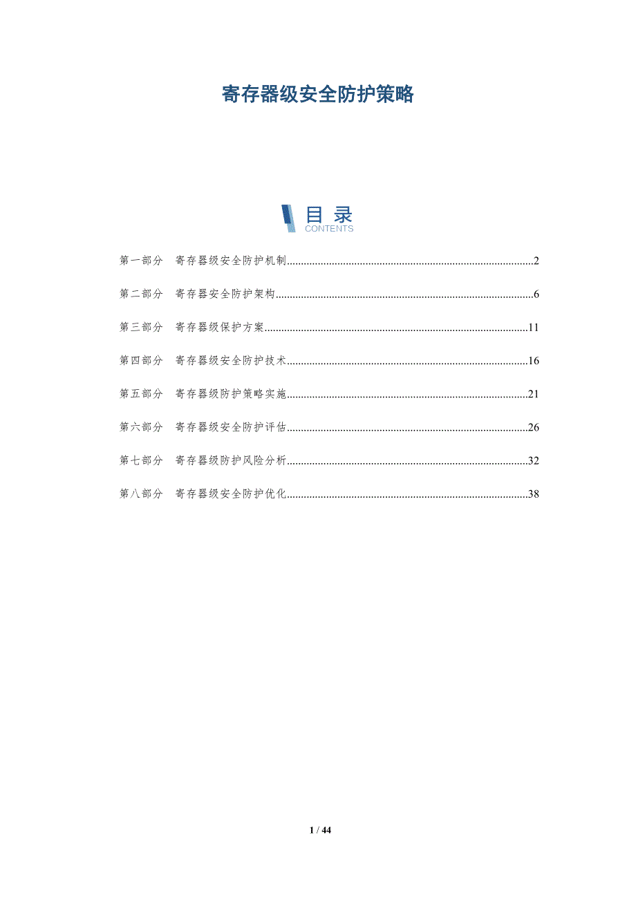 寄存器级安全防护策略-洞察研究_第1页