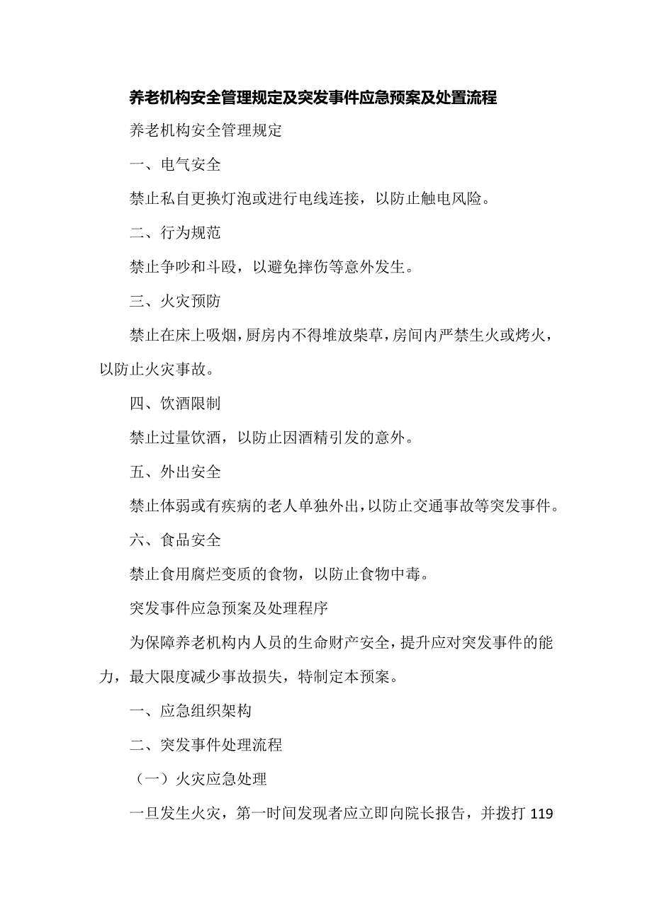 养老机构安全管理规定及突发事件应急预案及处置流程_第1页