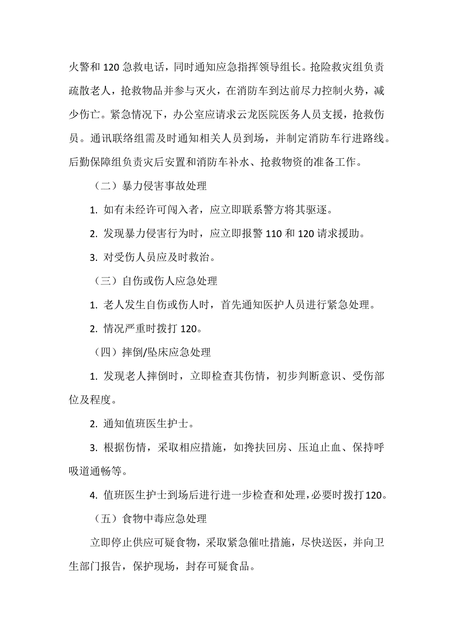 养老机构安全管理规定及突发事件应急预案及处置流程_第2页