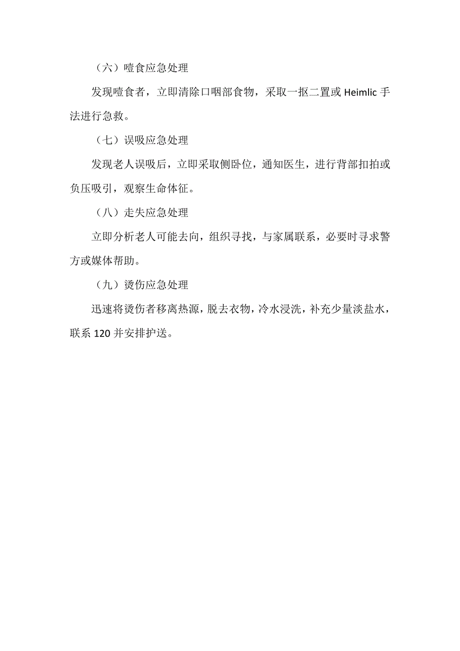 养老机构安全管理规定及突发事件应急预案及处置流程_第3页