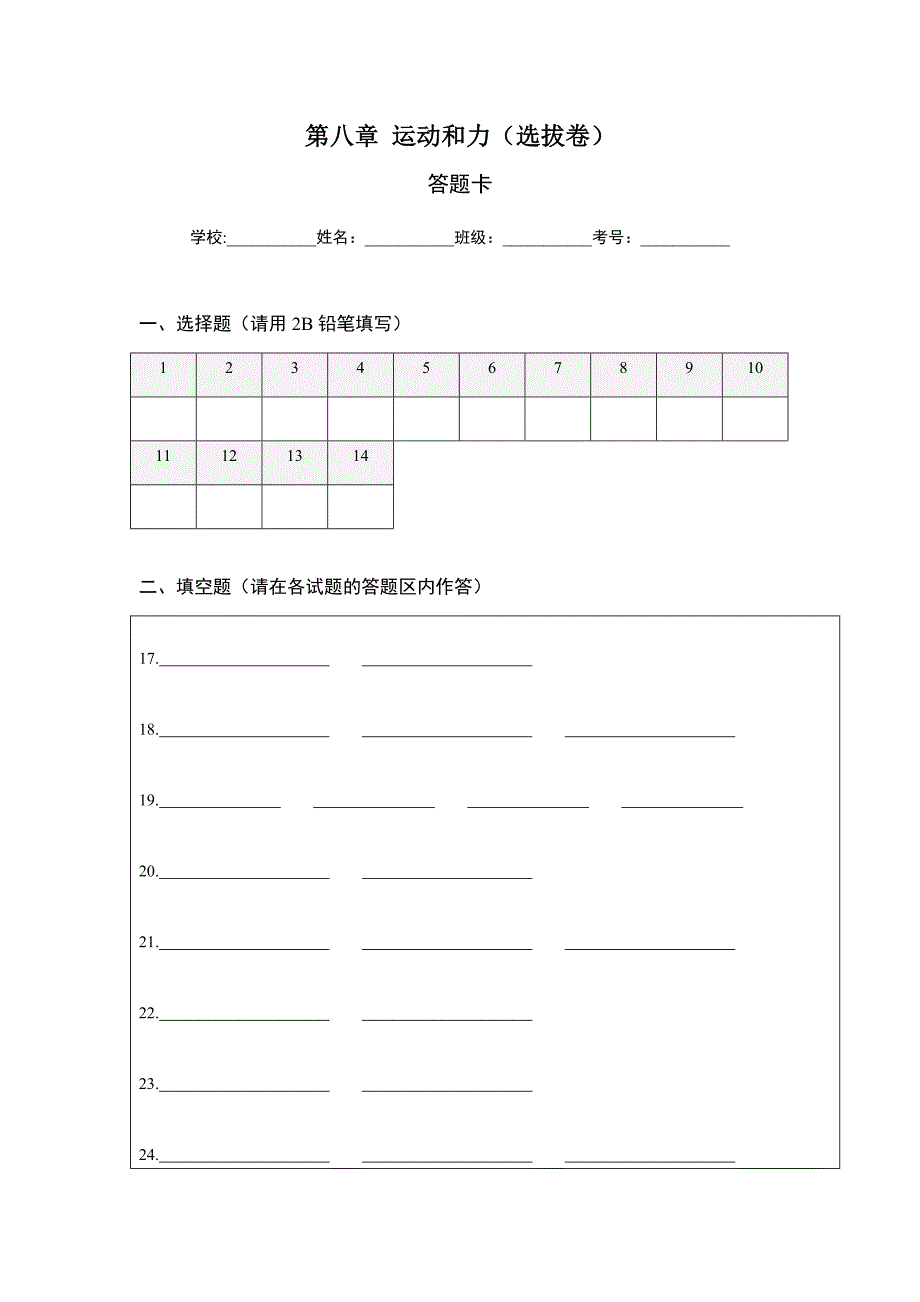 【八年级下册】第八章 运动和力（选拔卷）-【单元测试】（人教版）（答题纸）_第1页