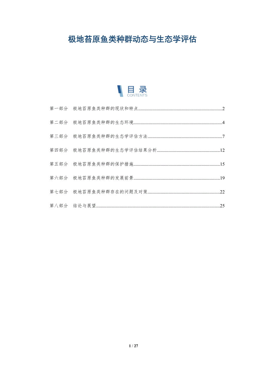极地苔原鱼类种群动态与生态学评估-洞察研究_第1页