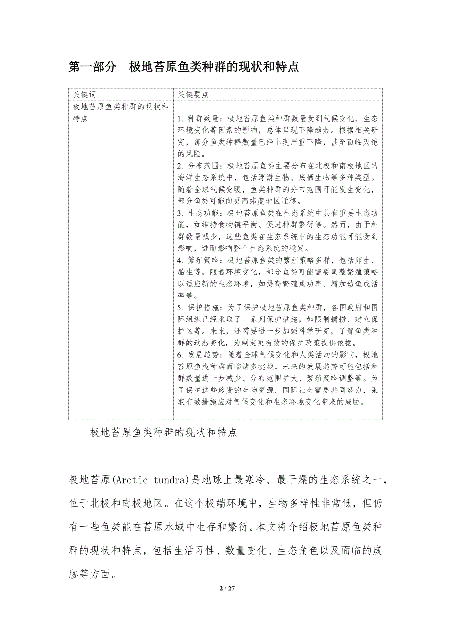 极地苔原鱼类种群动态与生态学评估-洞察研究_第2页