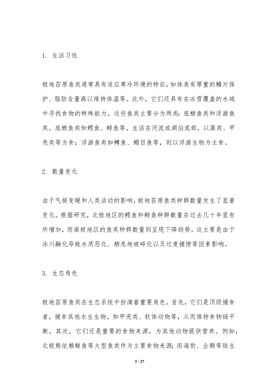 极地苔原鱼类种群动态与生态学评估-洞察研究_第3页